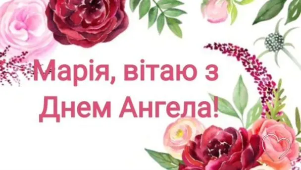 День ангела Марії - картинки-привітання День ангела Марії - картинки-привітання