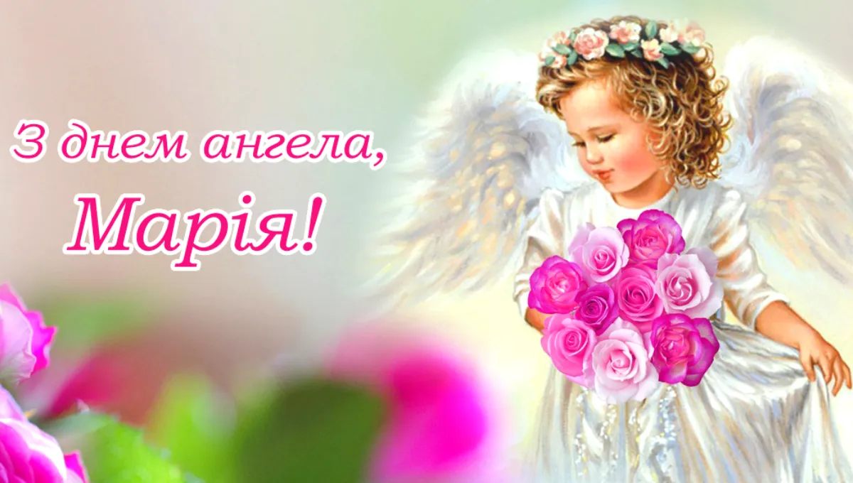 День ангела Марії - картинки-привітання День ангела Марії - картинки-привітання
