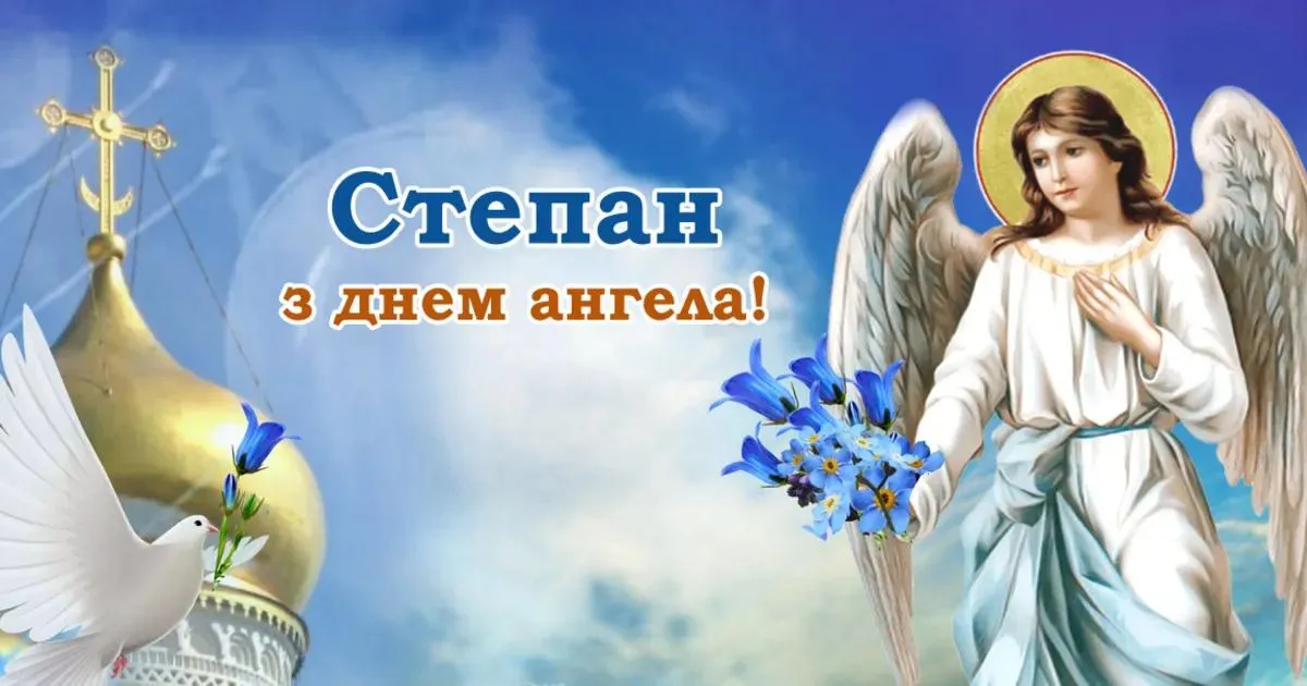 День ангела Степана - картинки-привітання 