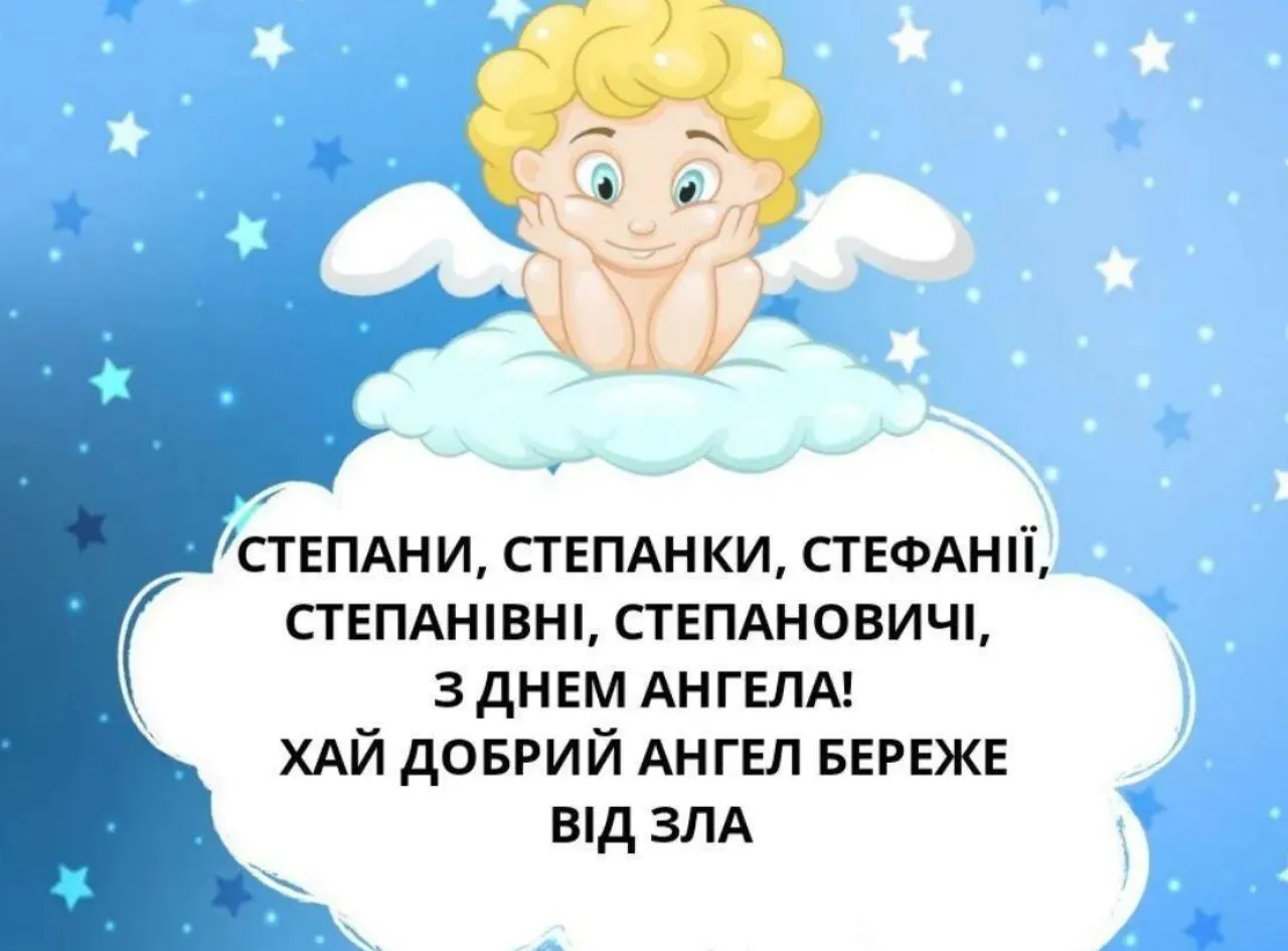 День ангела Степана - картинки-привітання 