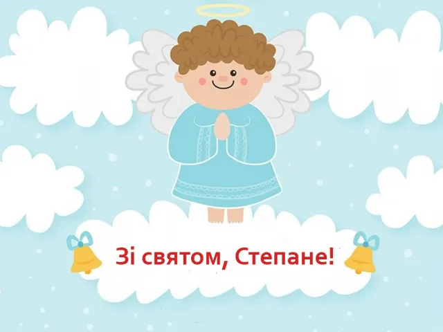 День ангела Степана - картинки-поздравления
