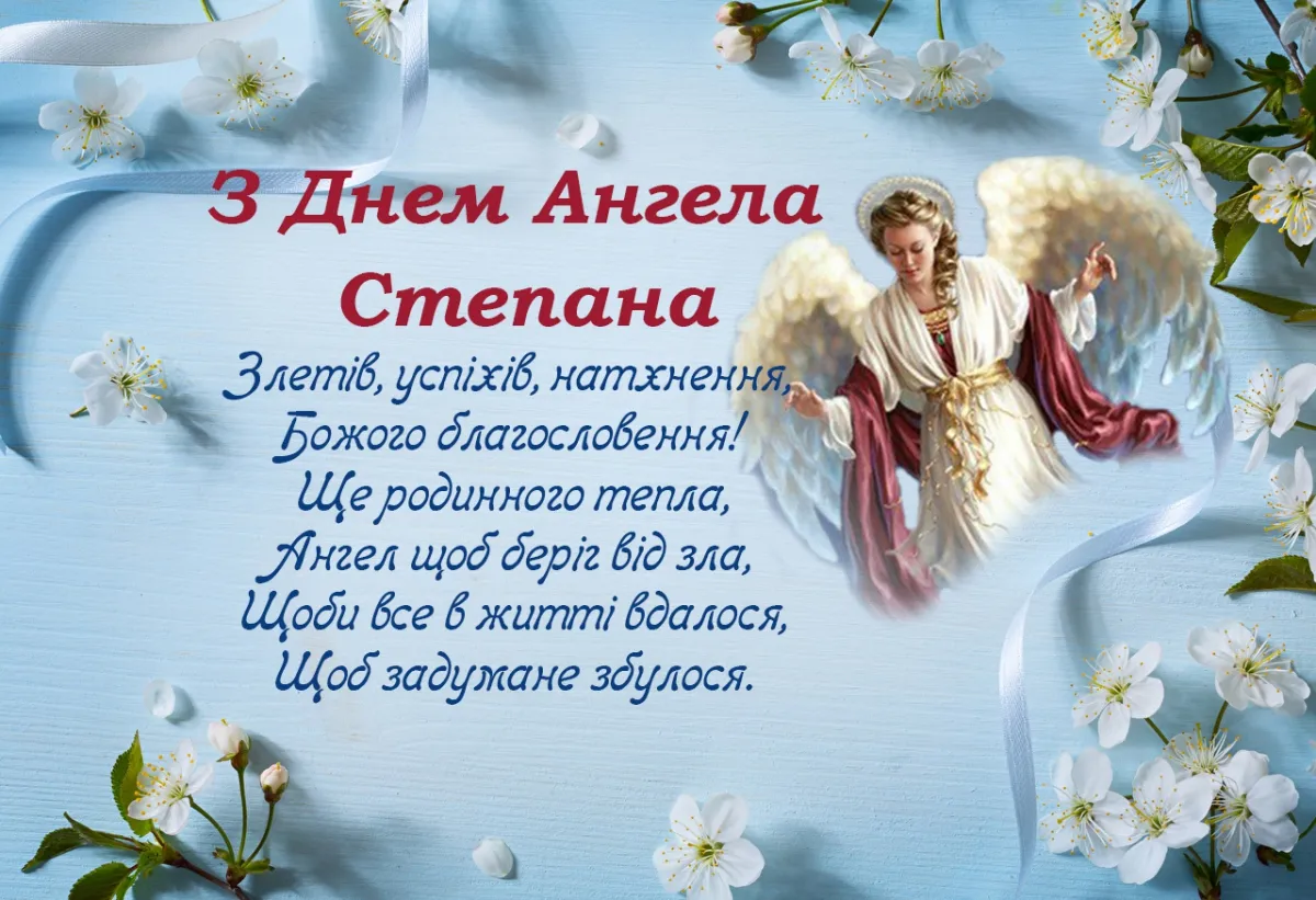 День ангела Степана - картинки-привітання День ангела Степана - картинки-привітання