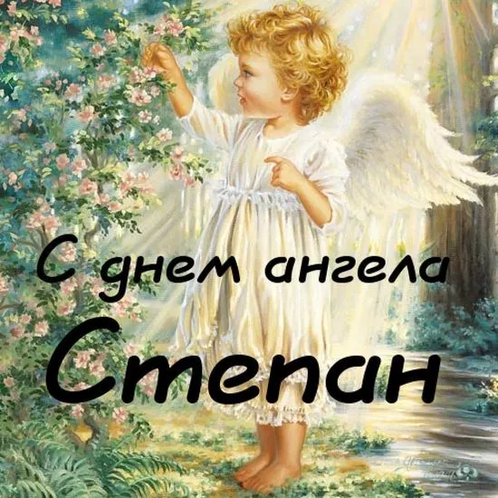 День ангела Степана - картинки-привітання День ангела Степана - картинки-привітання