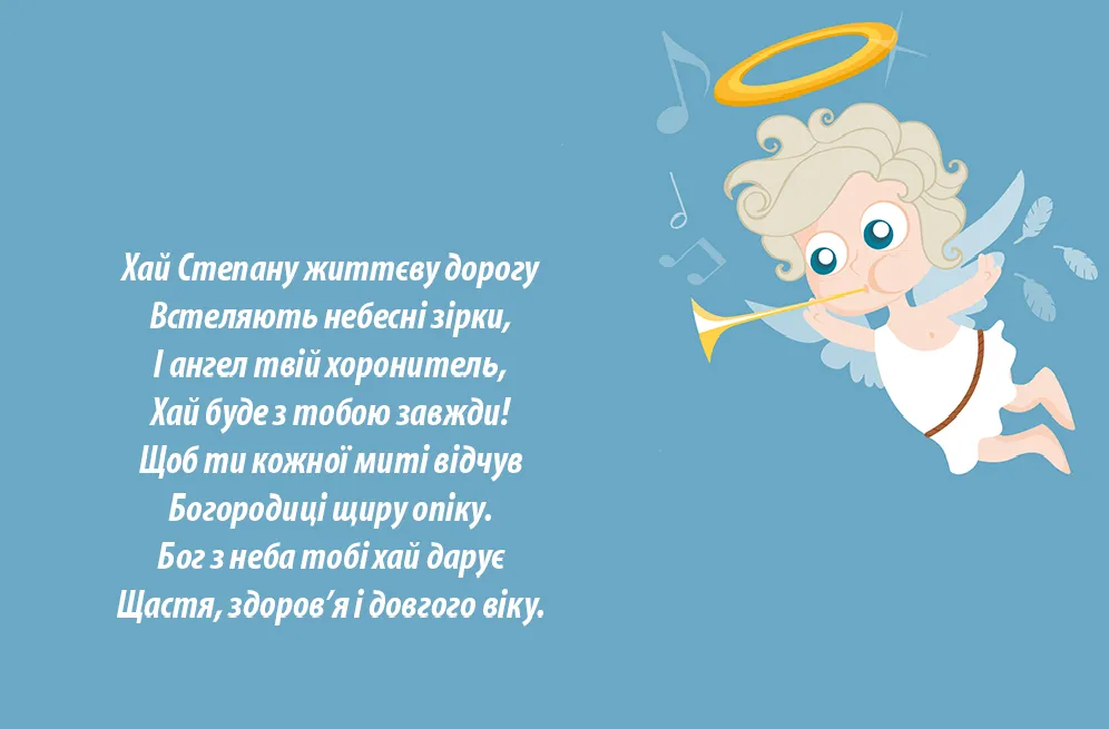 День ангела Степана - картинки-привітання День ангела Степана - картинки-привітання