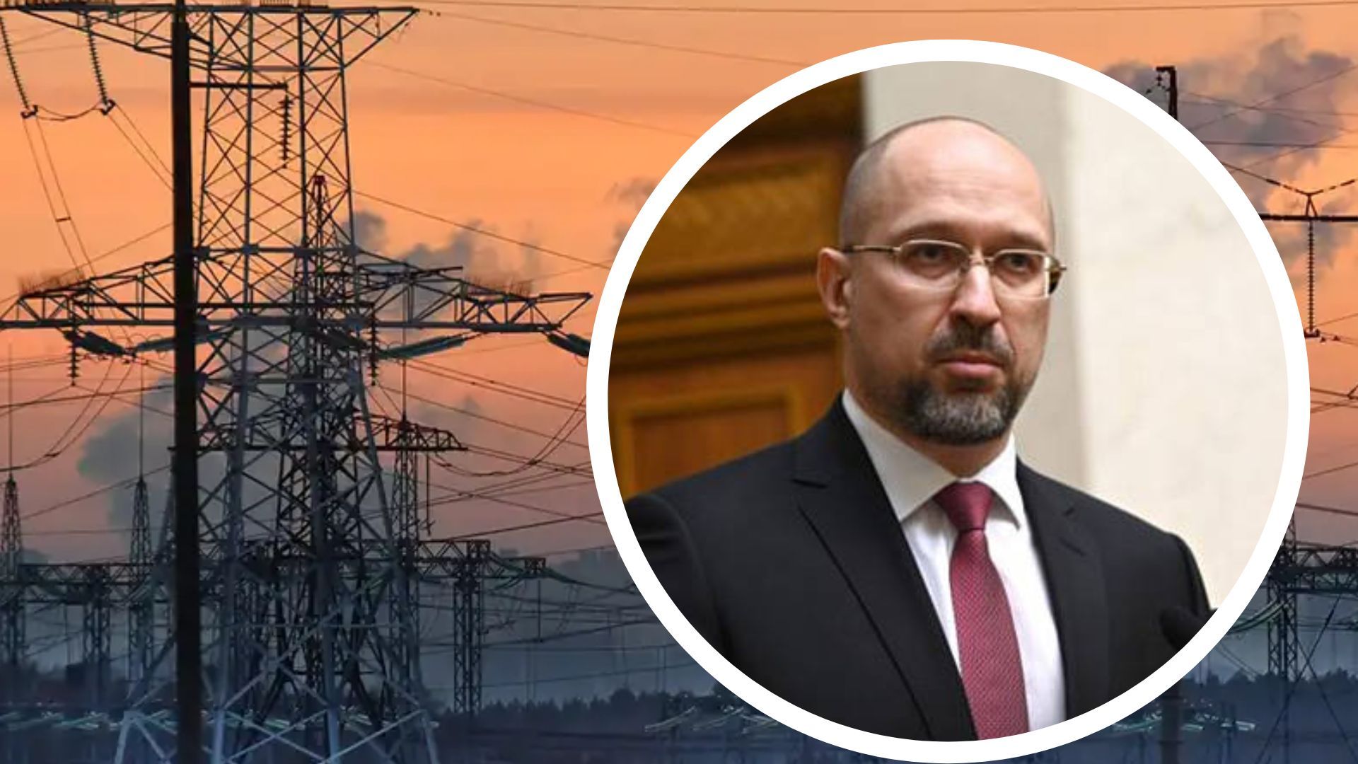 Шмигаль про електроенергію Шмигаль про електроенергію