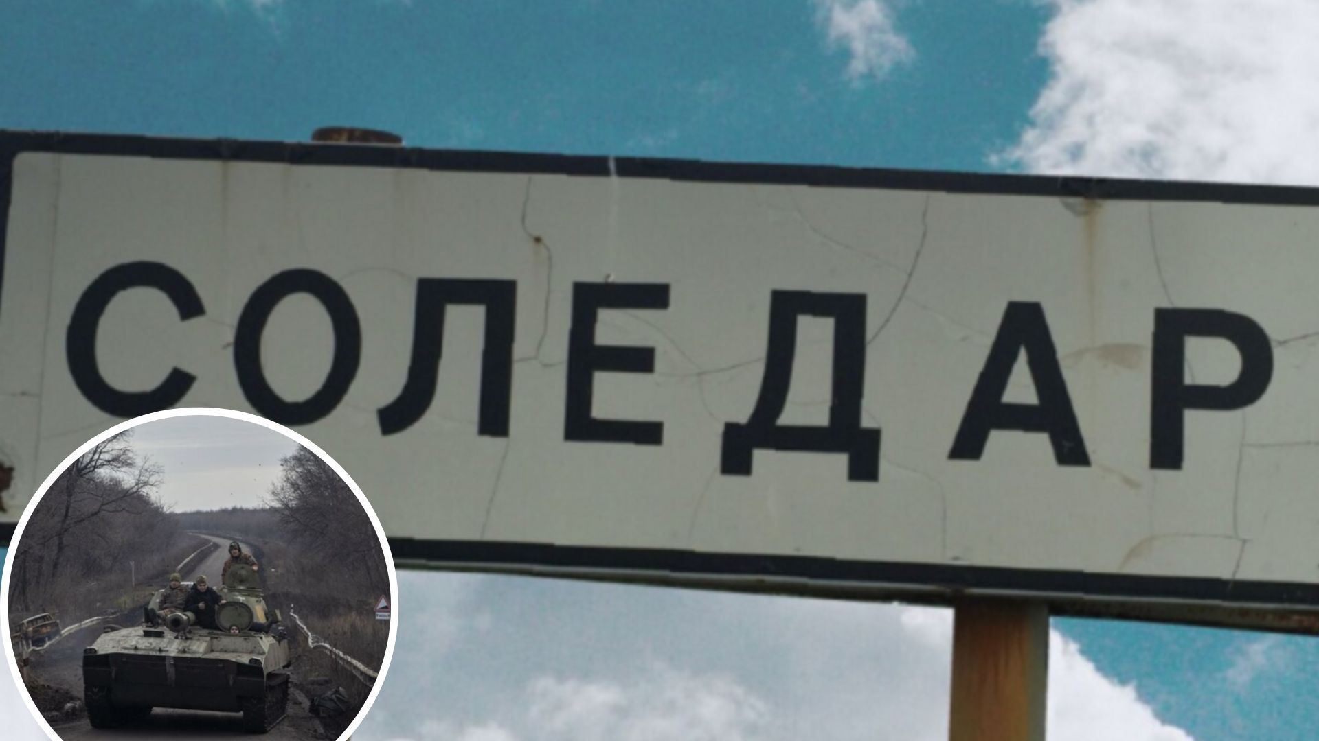 Окупанти не зможуть оточити Бахмут попри просування у Соледарі Окупанти не зможуть оточити Бахмут попри просування у Соледарі