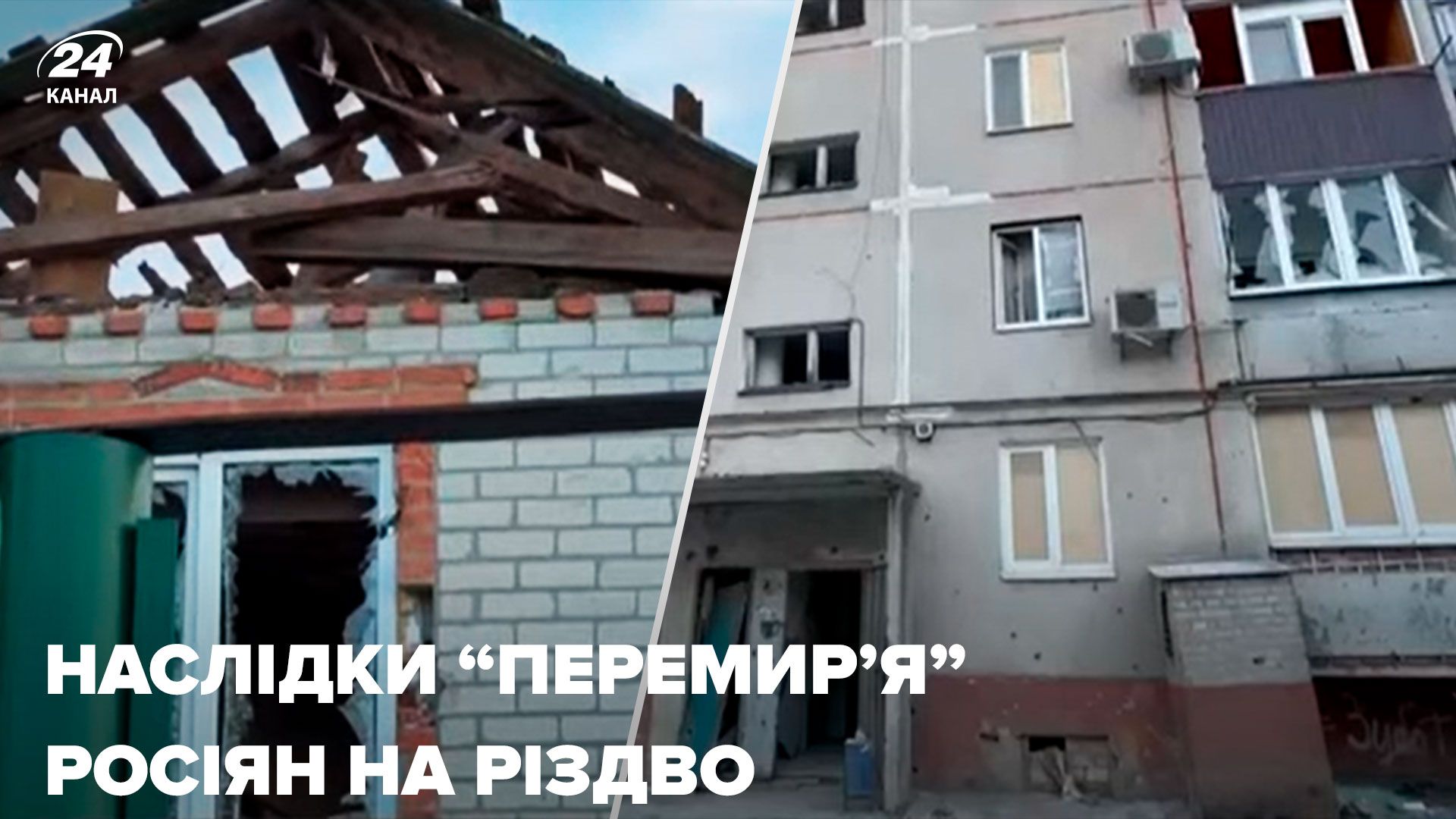 Россияне на Рождество атаковали Харьковщину - видео последствий - Новости Украины - 24 Канал Россияне на Рождество атаковали Харьковщину - видео последствий - Новости Украины - 24 Канал