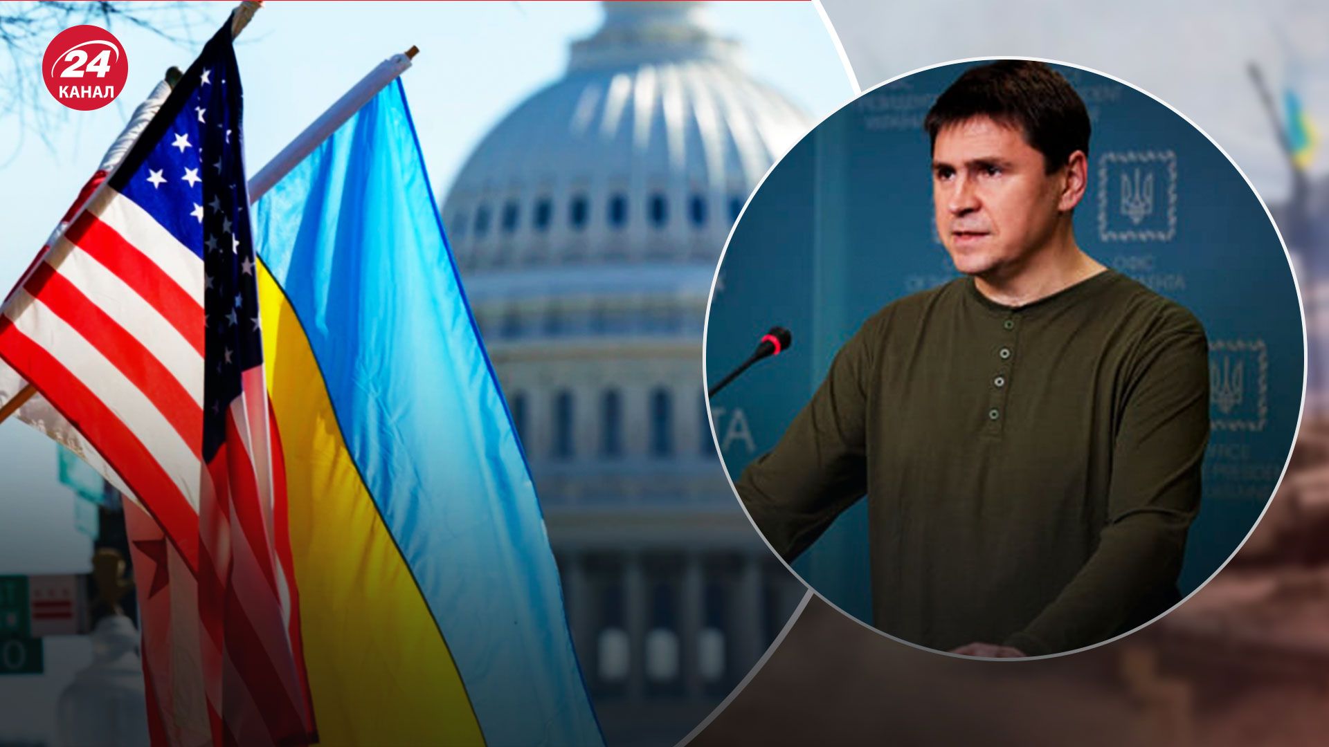 США предоставит Украине самый большой пакет помощи - комментарий Подоляка - 24 Канал США предоставит Украине самый большой пакет помощи - комментарий Подоляка - 24 Канал