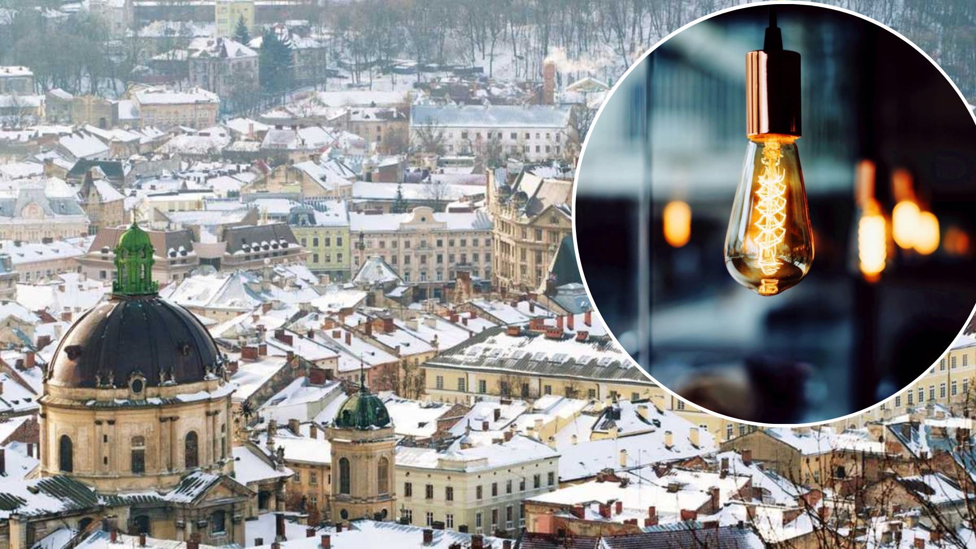 Во Львовской области не будут выключать электроэнергию 9 января 2023