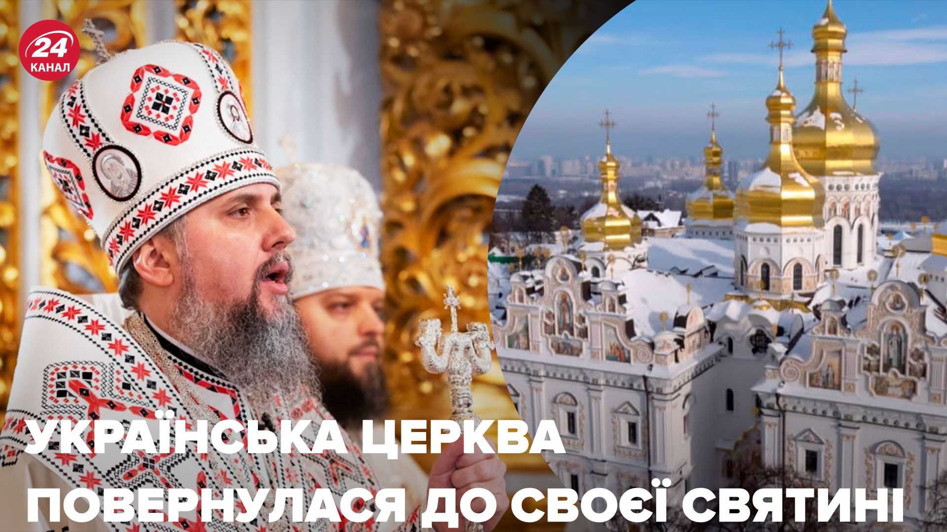 ПЦУ в Лавре - возвращение украинской церкви в святыню является духовной победой - 24 Канал ПЦУ в Лавре - возвращение украинской церкви в святыню является духовной победой - 24 Канал