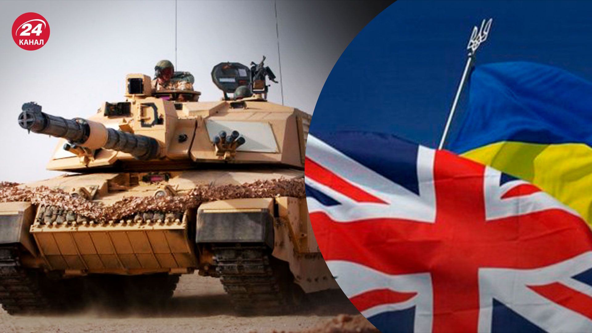 Британия может предоставить Украине танки - подтолкнет ли это Германию передать Leopard - 24 Канал