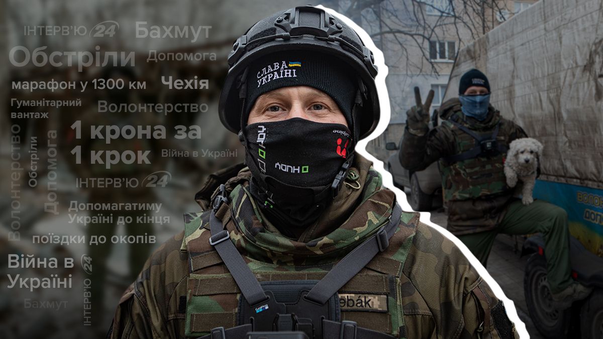 Якщо не буде донатів, піду на війну, - інтерв'ю з волонтером з Чехії Якщо не буде донатів, піду на війну, - інтерв'ю з волонтером з Чехії