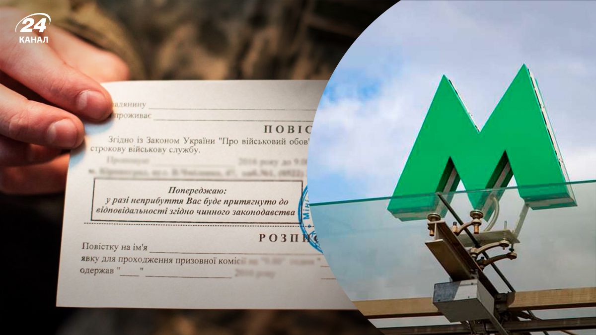Чи можуть вручити повістку біля входу в метро - 24 канал Чи можуть вручити повістку біля входу в метро - 24 канал