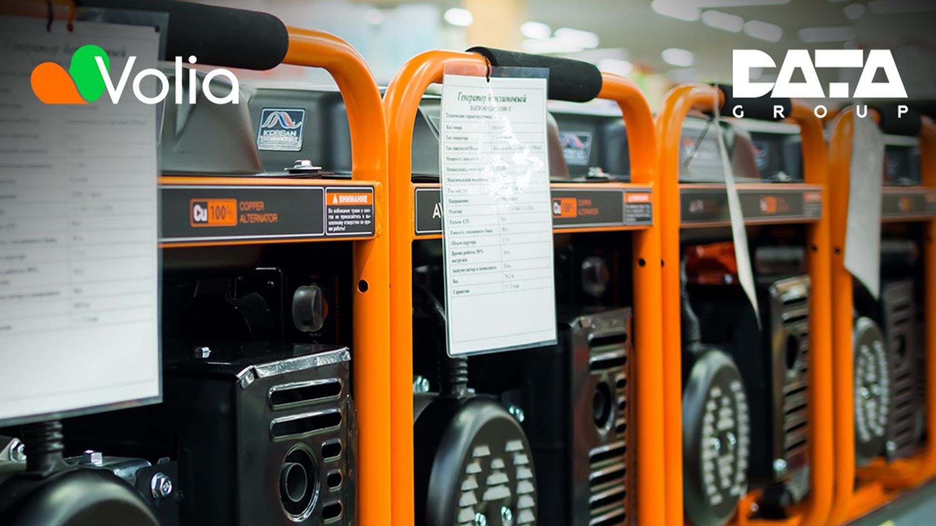 Компания "Датагруп-Volia" объявила о масштабной закупке генераторов Компания "Датагруп-Volia" объявила о масштабной закупке генераторов