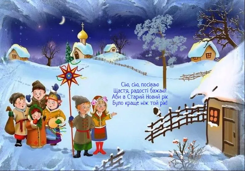 Старий Новий рік 2023 - картинки-привітання. гарні листівки Старий Новий рік 2023 - картинки-привітання. гарні листівки