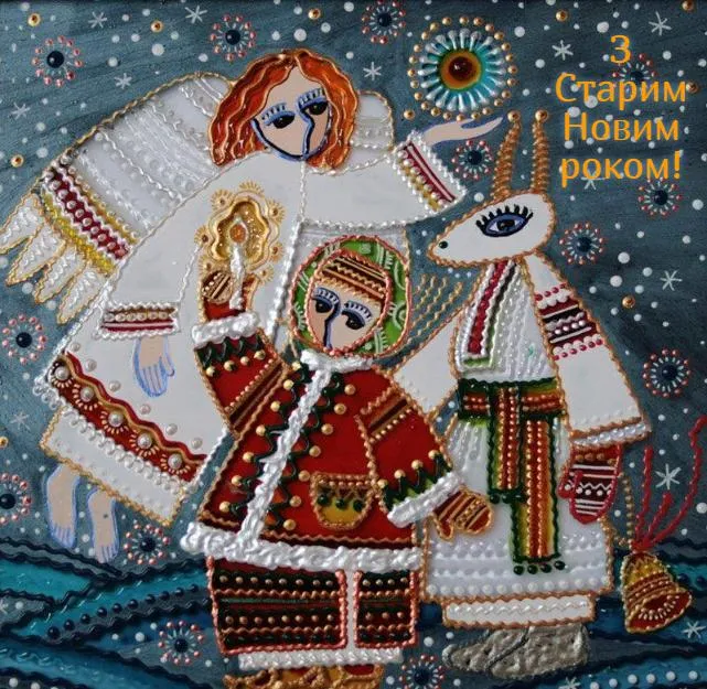 Старий Новий рік 2023 - картинки-привітання. гарні листівки Старий Новий рік 2023 - картинки-привітання. гарні листівки