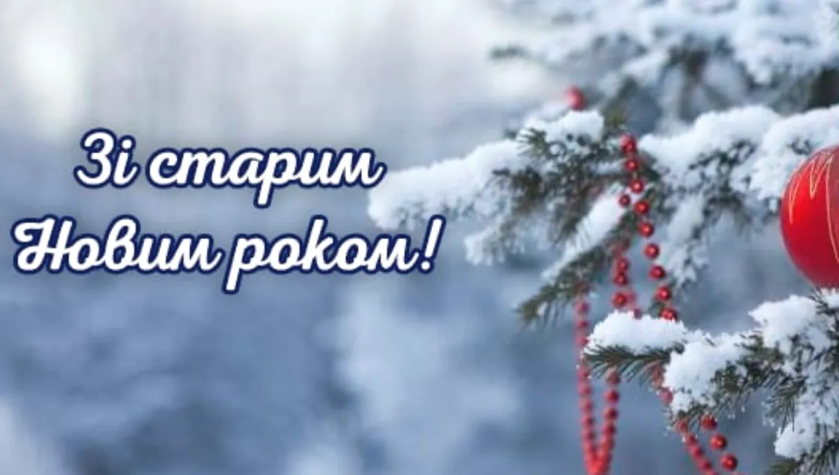 Старий Новий рік 2023 - картинки-привітання. гарні листівки Старий Новий рік 2023 - картинки-привітання. гарні листівки