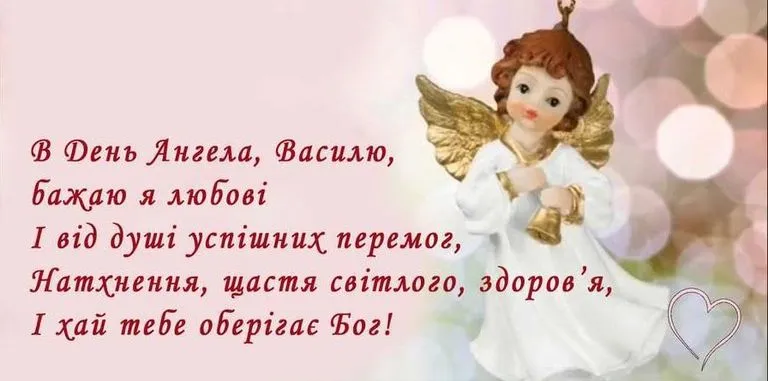 День ангела Василя 2023 - картинки-привітання 