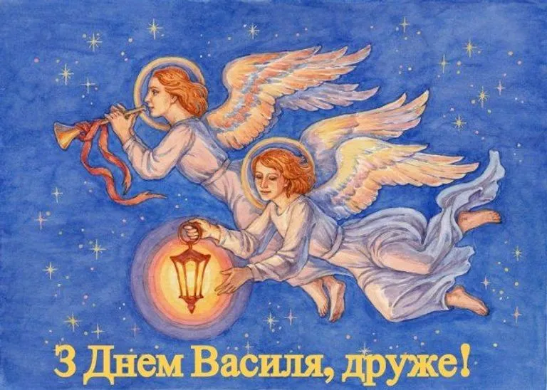 День ангела Василя 2023 - картинки-привітання 