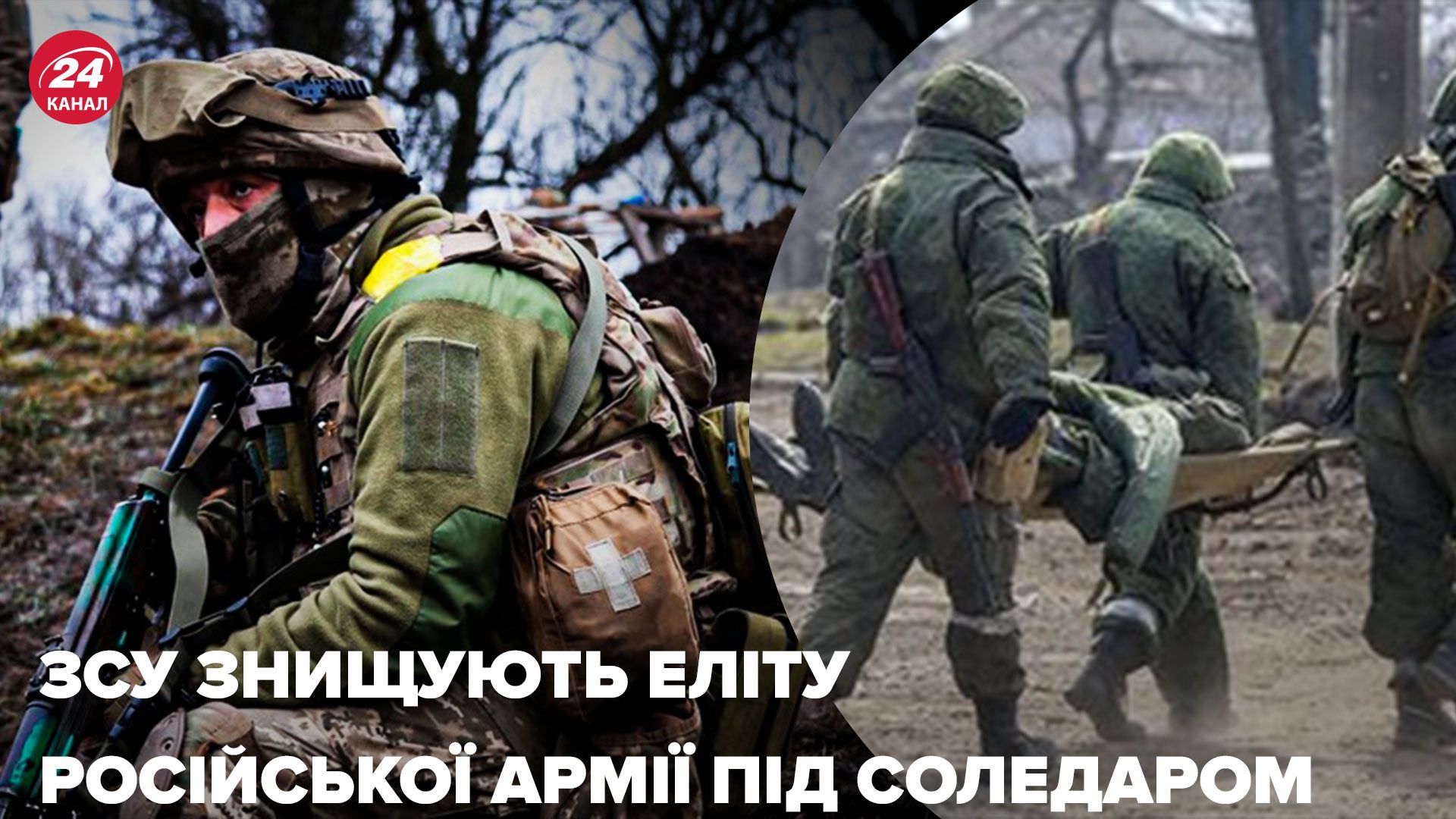 Бої за Соледар - ЗСУ знищують еліту армії Росії - Новини України - 24 Канал