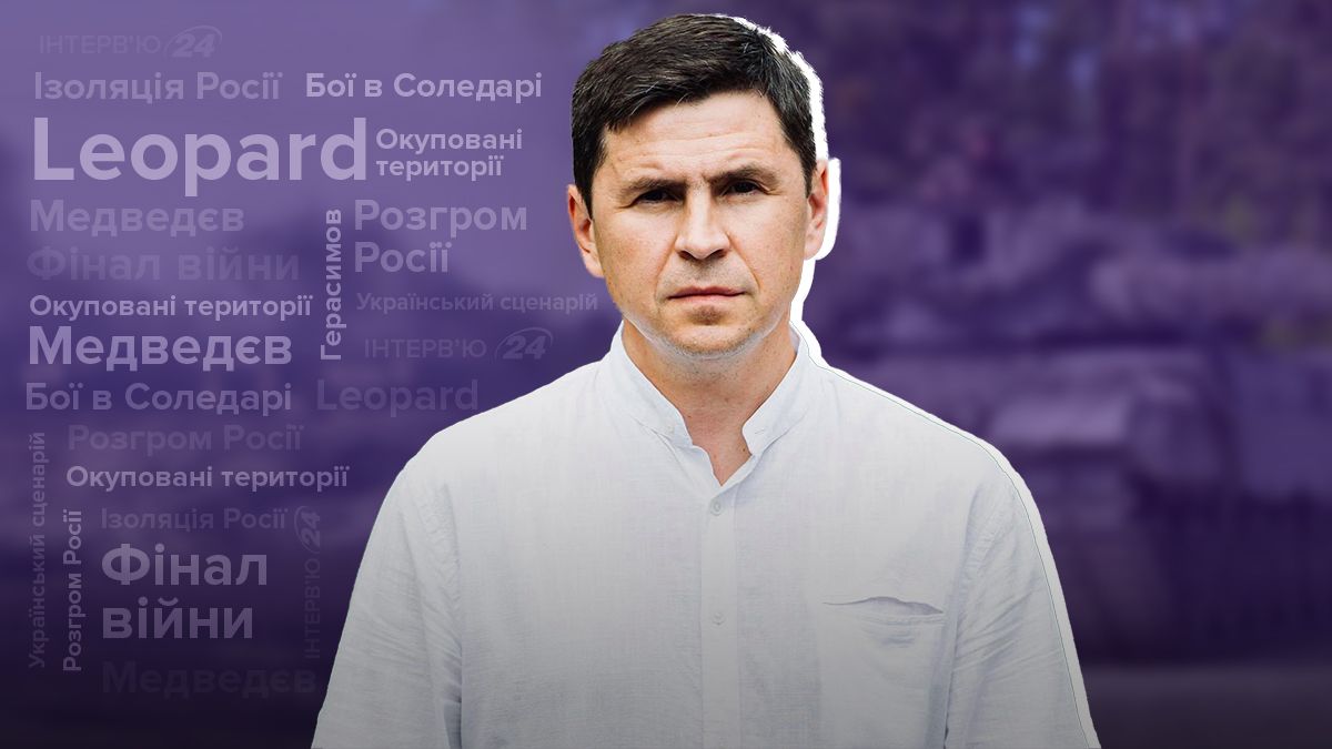 Інтерв'ю з Михайлом Подоляком - про танки й зміну керівництва армії Росії Інтерв'ю з Михайлом Подоляком - про танки й зміну керівництва армії Росії