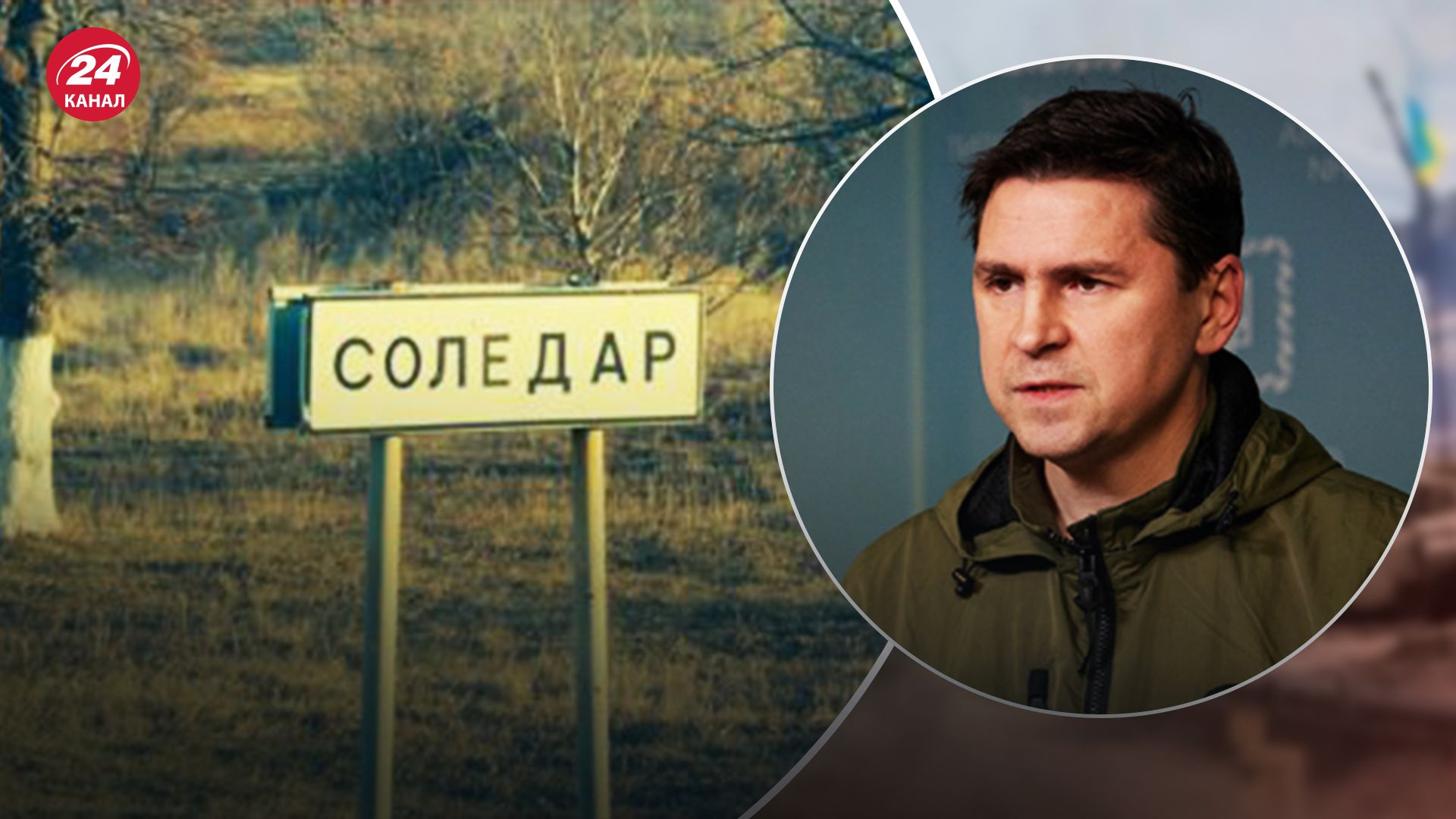 Соледар – ключовий момент ворожої війни, – Подоляк розповів, як деморалізувати окупантів - 24 Канал Соледар – ключовий момент ворожої війни, – Подоляк розповів, як деморалізувати окупантів - 24 Канал