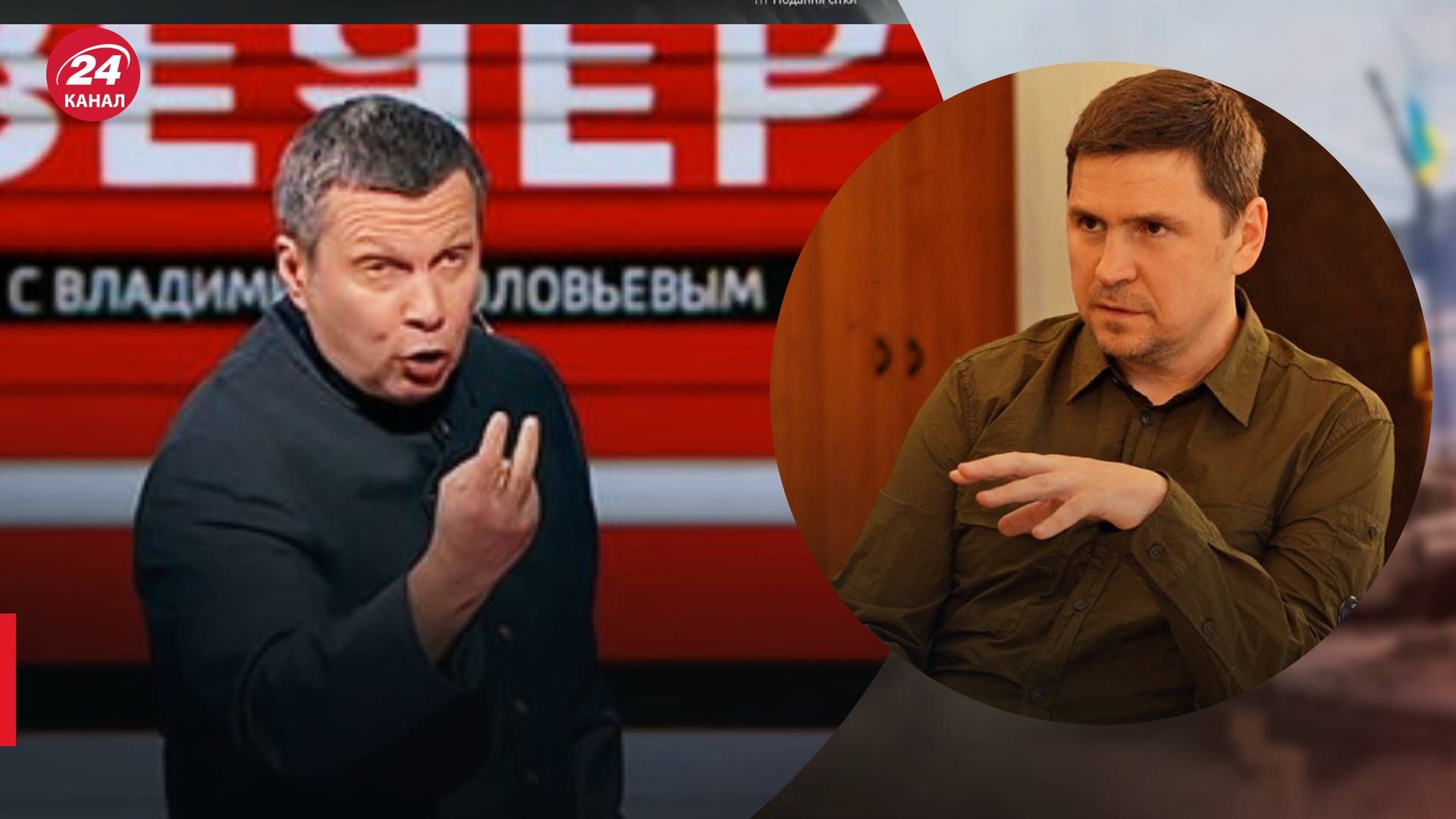 Российская пропаганда истерит из-за танков - Подоляк потролил Соловьева - 24 Канал Российская пропаганда истерит из-за танков - Подоляк потролил Соловьева - 24 Канал