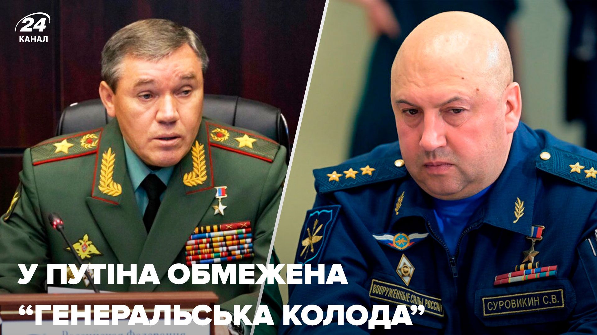 Герасимов замінив Суровікіна - що означають кадрові зміни у міноборони Росії - 24 Канал
