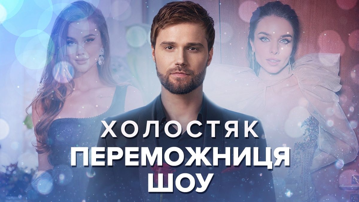 Переможниця Холостяк 12 сезон Катя Лозовицька – дивитися онлайн