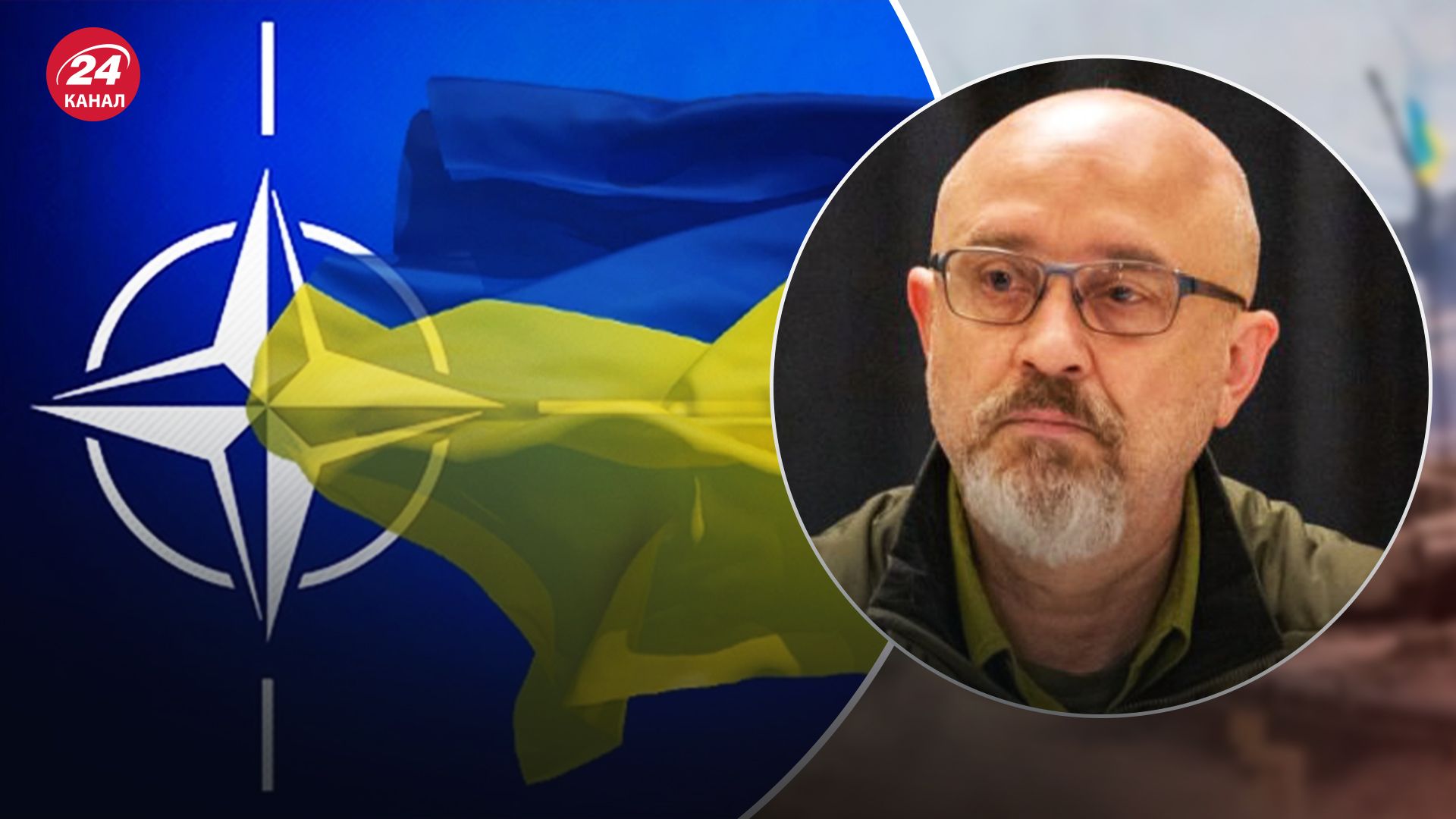 Україна – де-факто член НАТО: Резніков назвав підтстави так вважати - 24 Канал Україна – де-факто член НАТО: Резніков назвав підтстави так вважати - 24 Канал