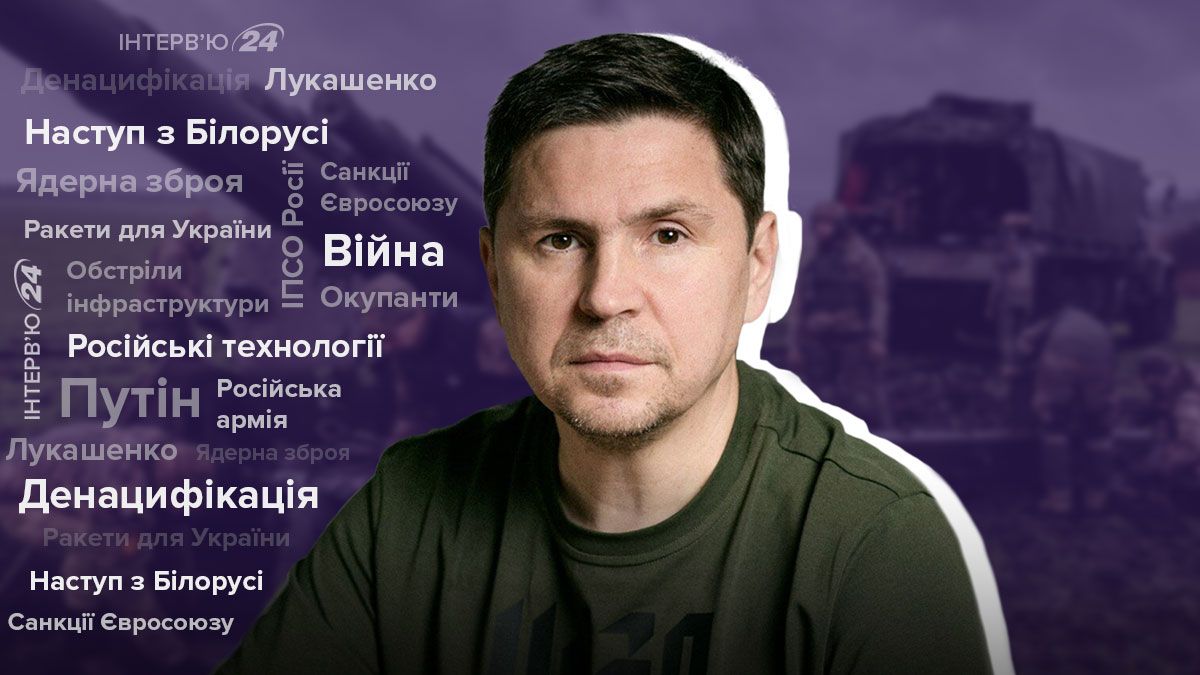 Будущее России и угроза наступления из Беларуси - интервью с Михаилом Подоляком - 24 Канал