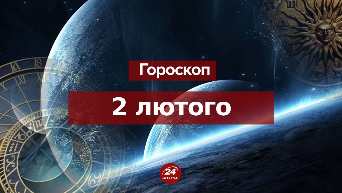 Гороскоп на 2 февраля для всех знаков зодиака: