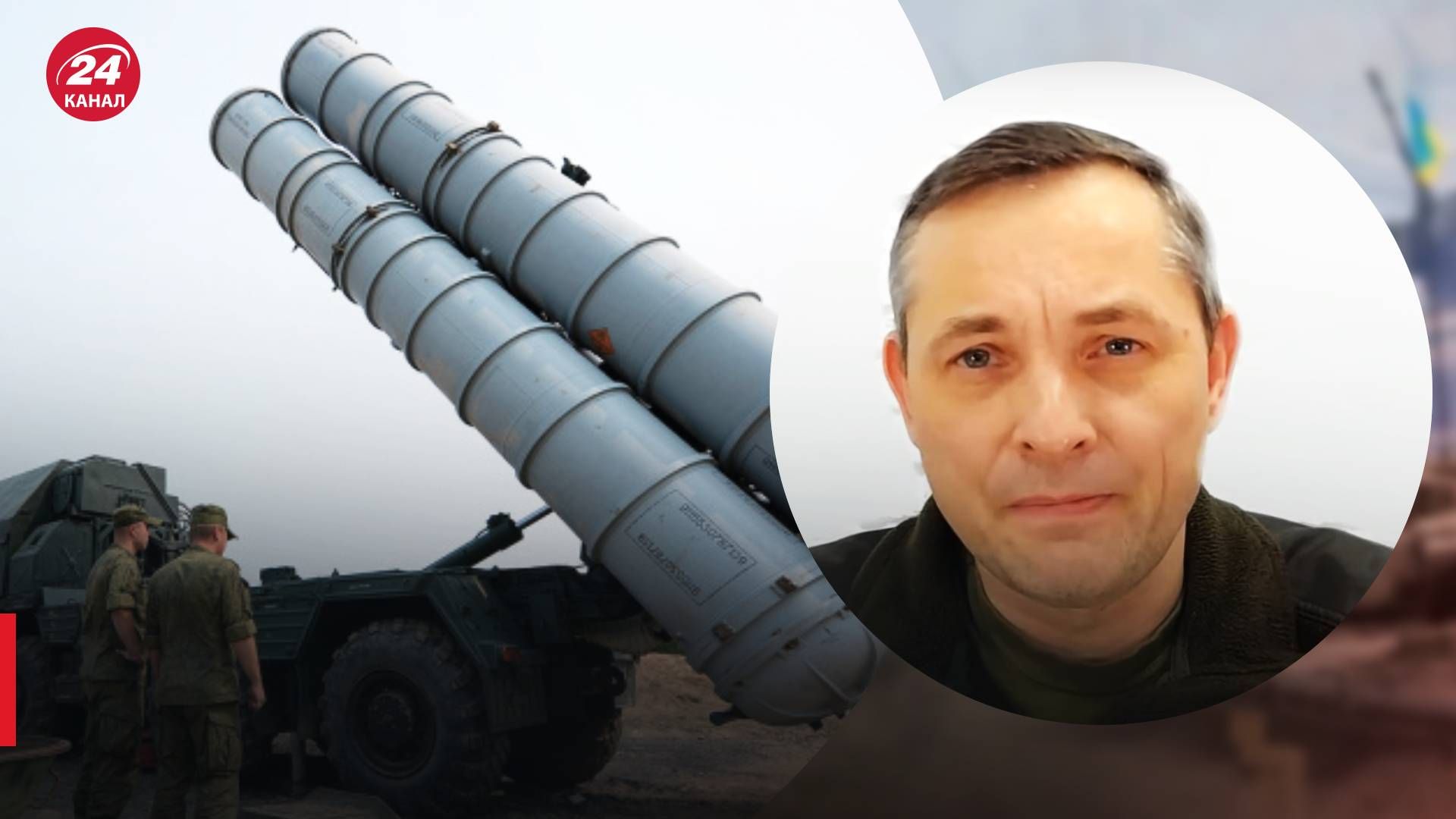 Ракеты С-300 - Игнат рассказал, сможет ли Украина их сбивать - 24 Канал