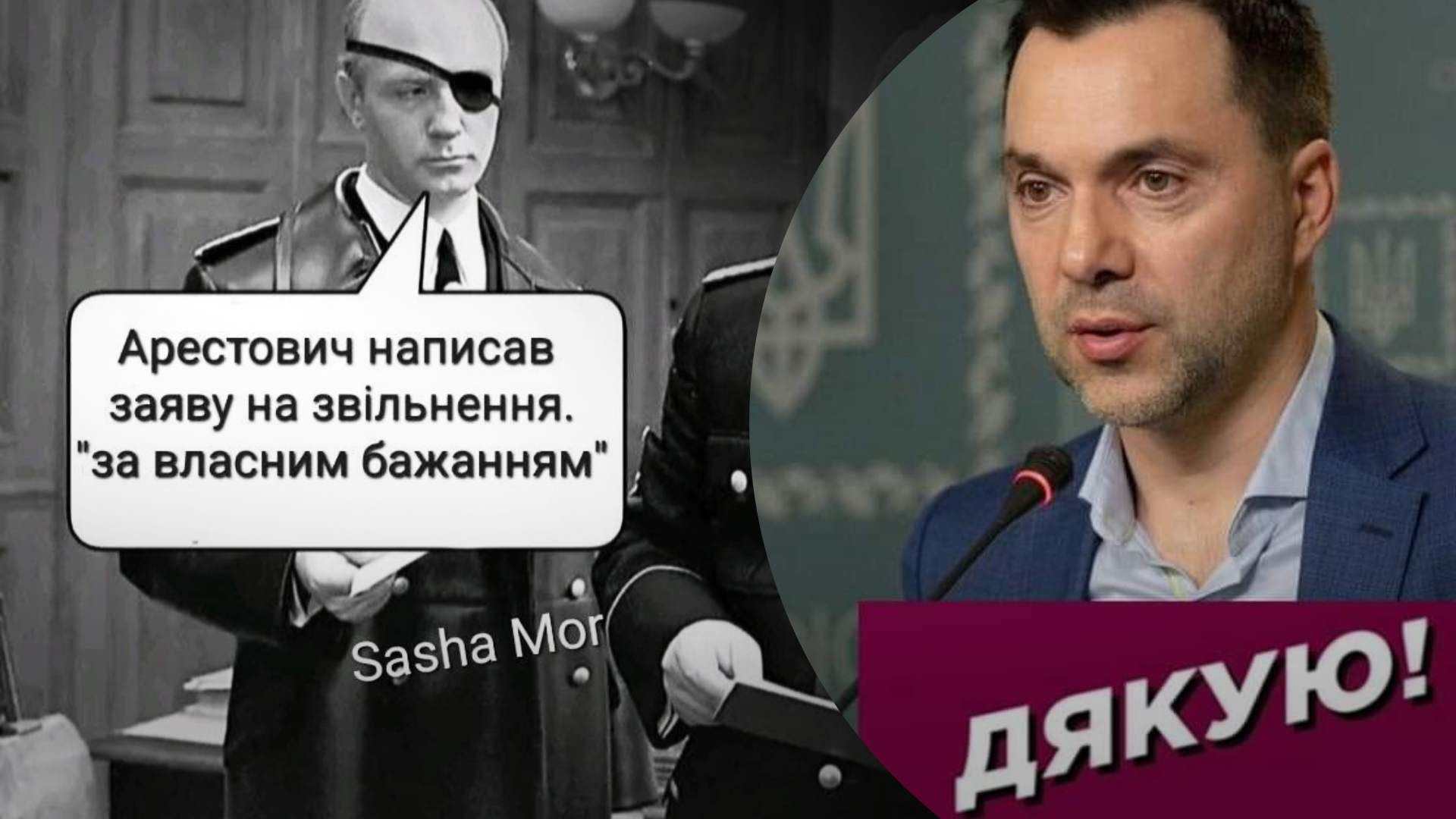 "На 2 – 3 тижні": мережа вибухнула мемами після заяви Арестовича про звільнення - 24 Канал