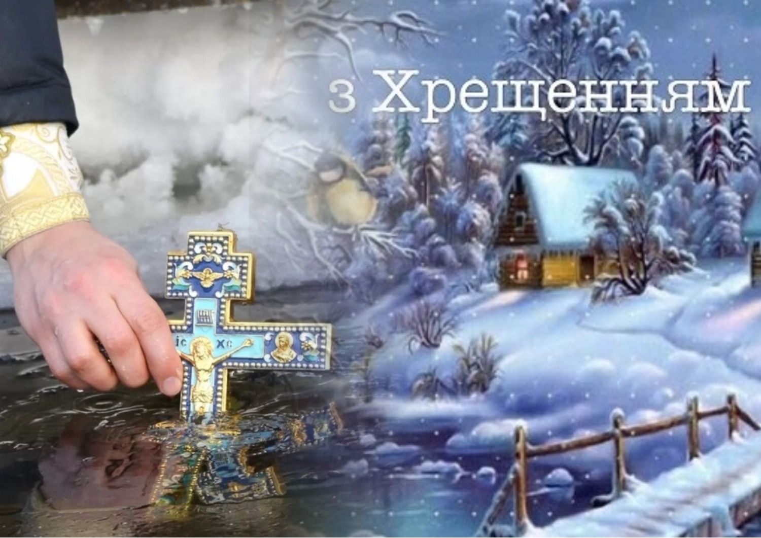 Водохреще 2023 - як правильно вітатися українською на Хрещення Господнє - 24 Канал - Освіта