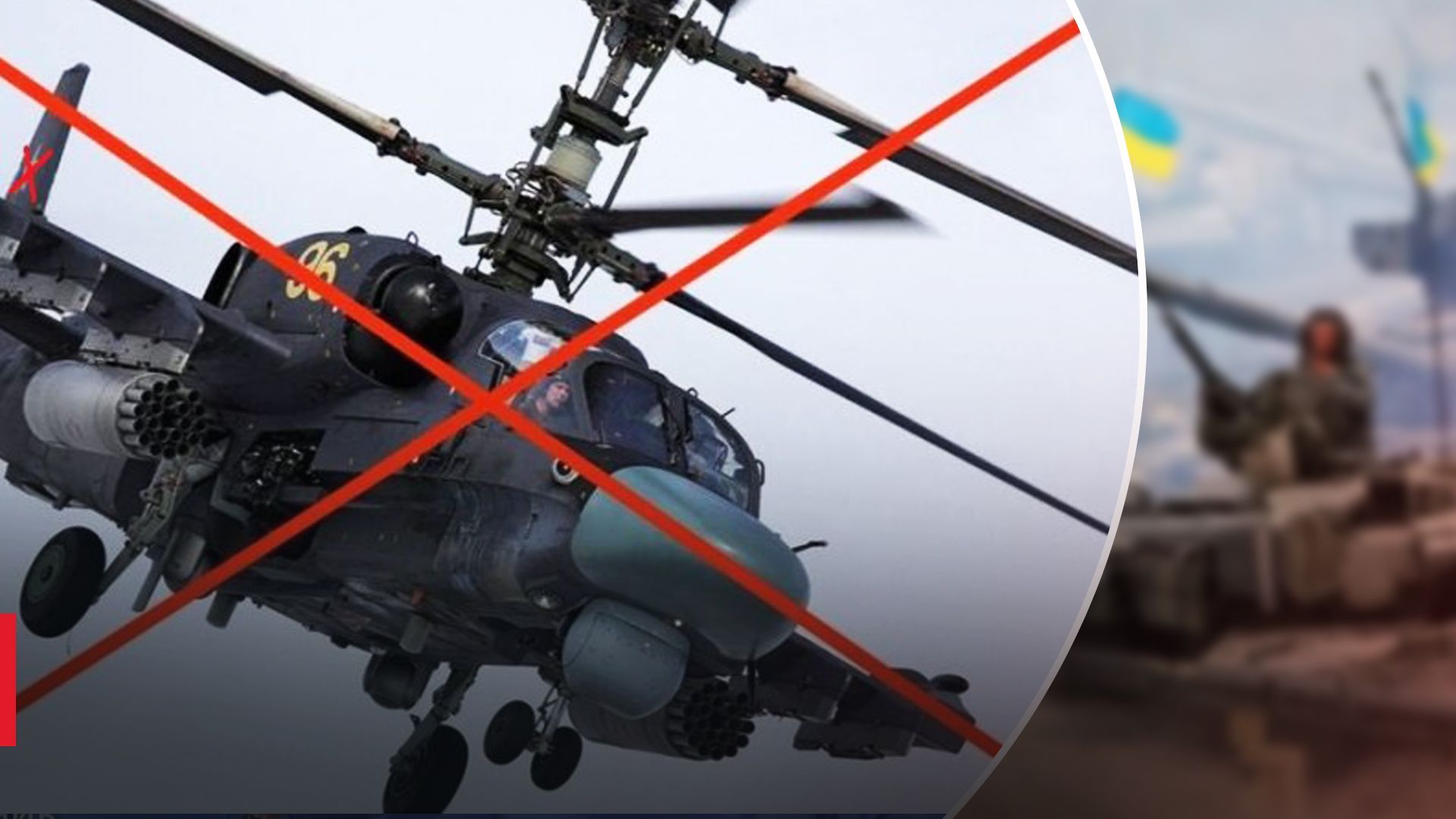 ЗСУ збили ворожий гелікоптер Ка-52 та безпілотник