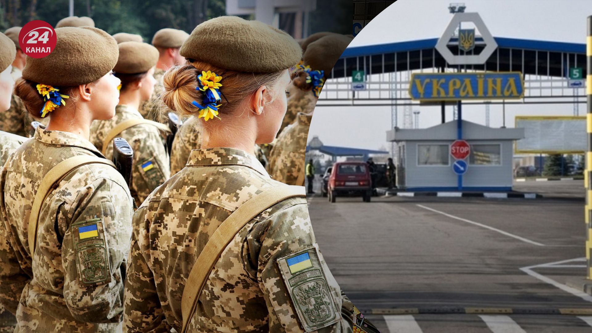 Виїзд за кордон військовозобовʼязаних жінок Виїзд за кордон військовозобовʼязаних жінок