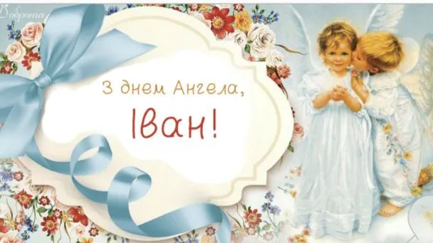 День ангела Ивана - картинки-поздравления