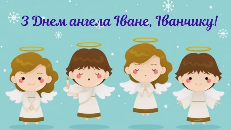 День ангела Ивана - картинки-поздравления
