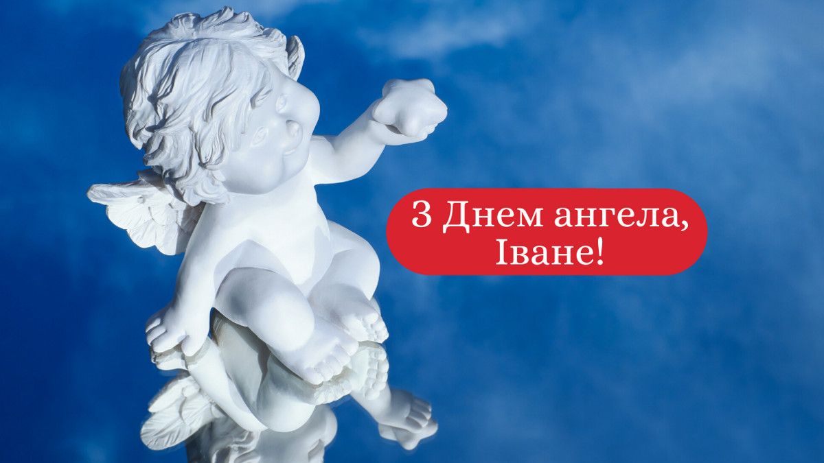 День ангела Івана