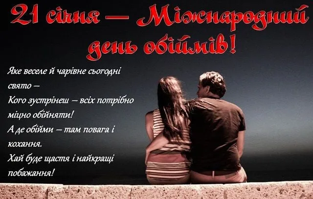 День обіймів 2023 - картинки-привітання День обіймів 2023 - картинки-привітання