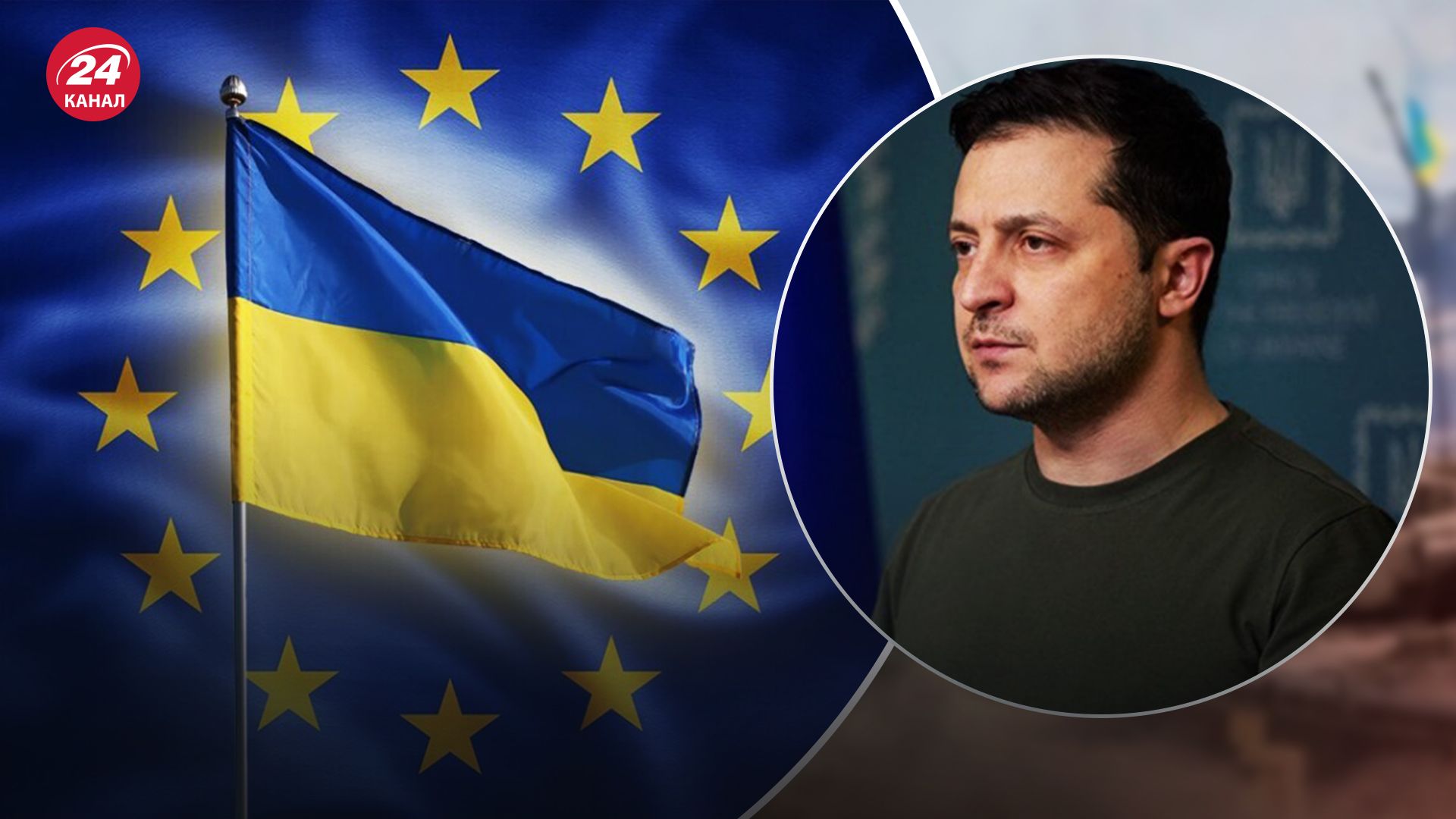 Коли Україна розпочне перемовини про вступ до ЄС: Зеленський назвав терміни - 24 Канал