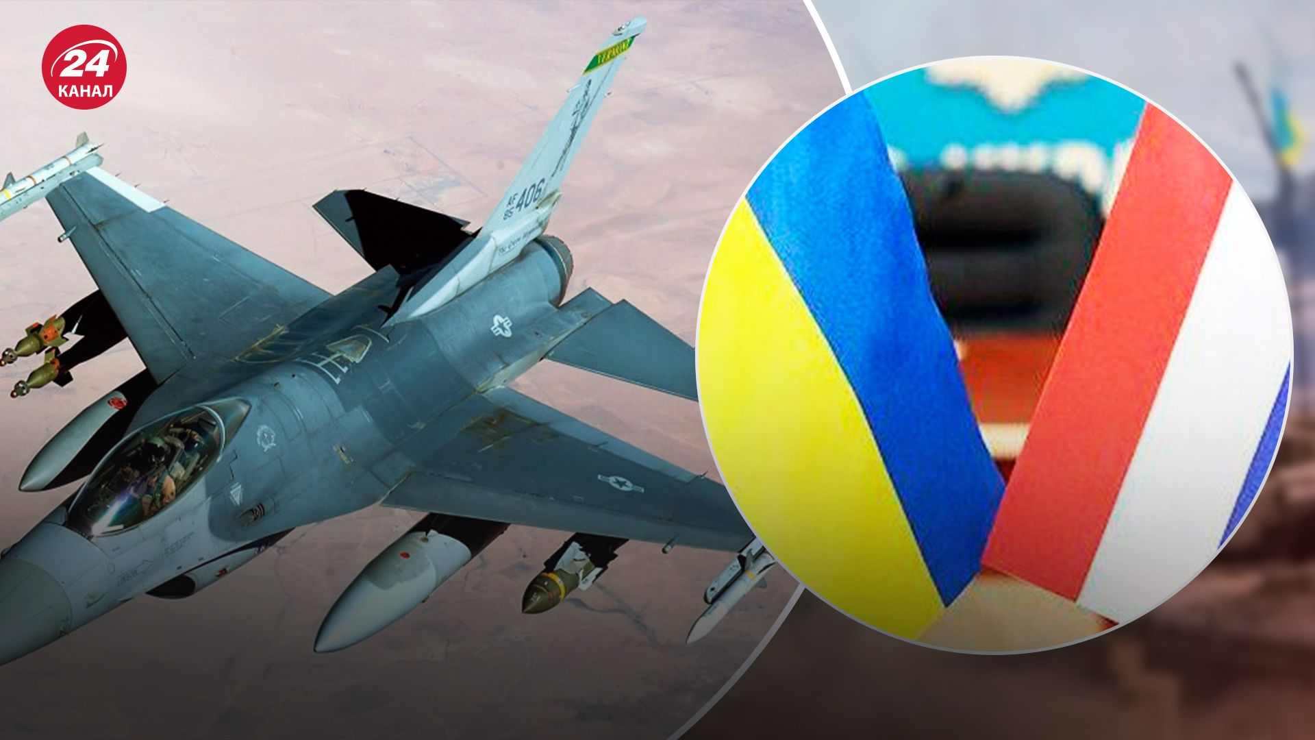 Нидерланды готовы передать Украине истребители F-16 - 24 Канал