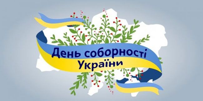 День Соборності України - картинки-привітання 