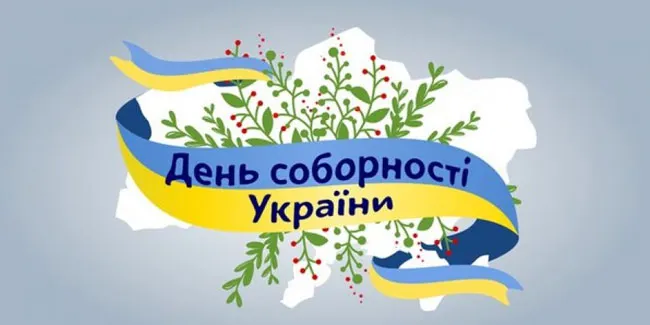 День Соборности Украины - картинки-поздравления