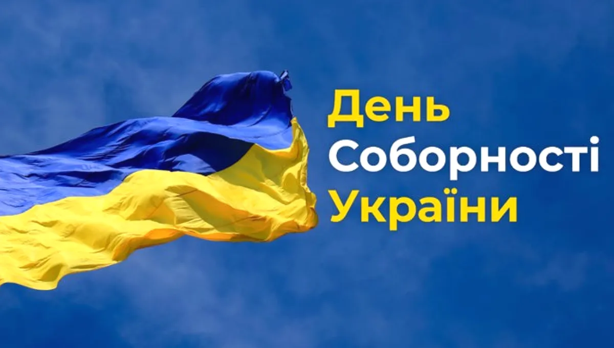 День Соборности Украины 2023 - картинки-поздравления