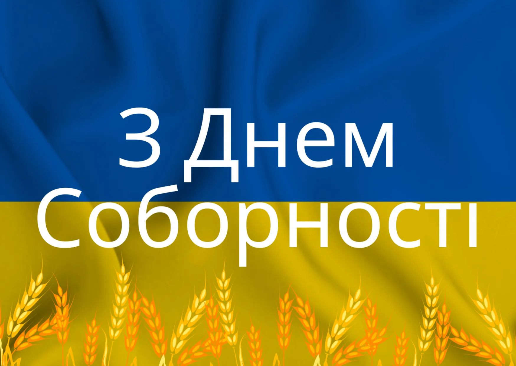 День Соборності України - картинки-привітання 