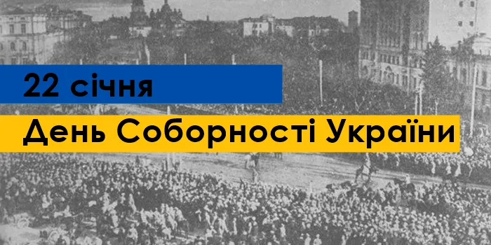 День Соборності України - картинки-привітання 
