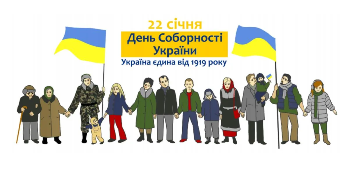 День Соборности Украины 2023 - поздравления, стихи и проза