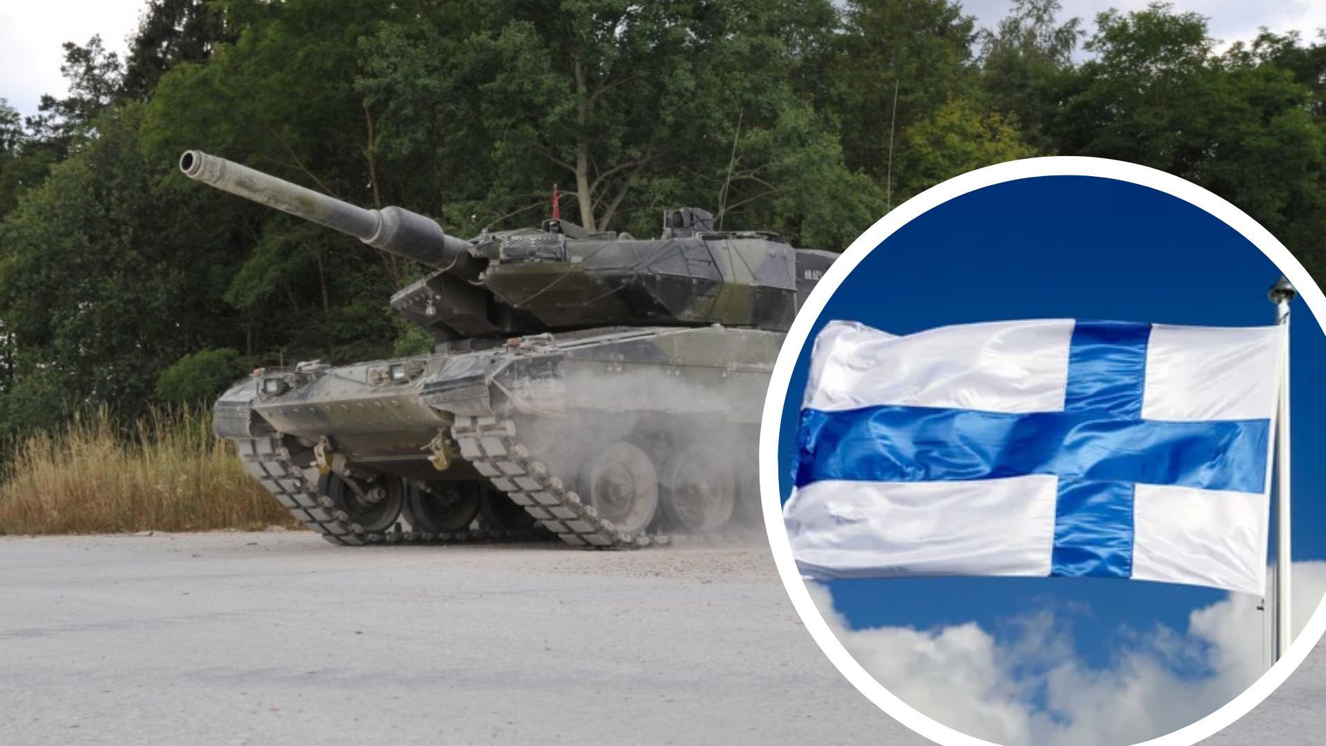 Коли Фінляндія може передати Leopard Коли Фінляндія може передати Leopard